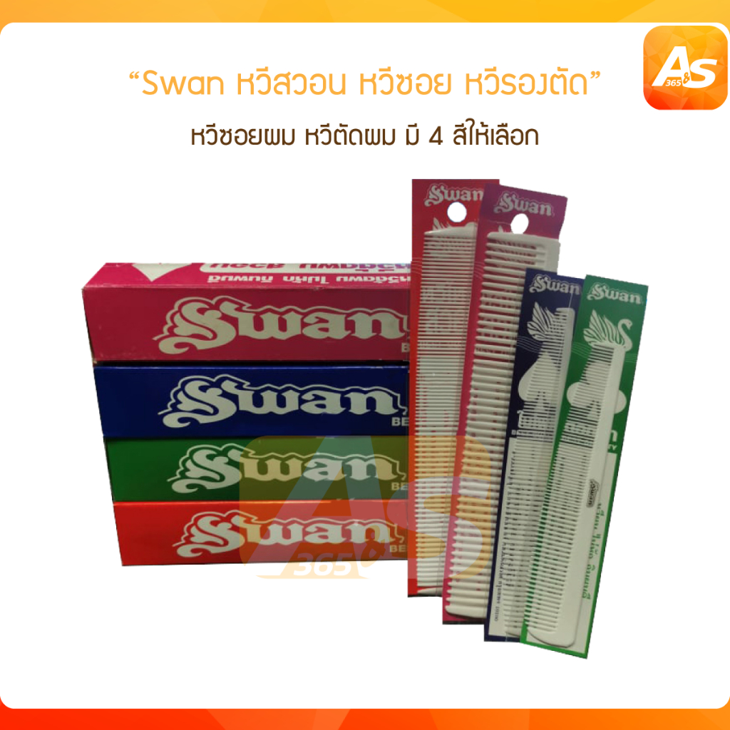 Swan ของแท้ สวอน หวีรองตัดผม มี 4 สีให้เลือก