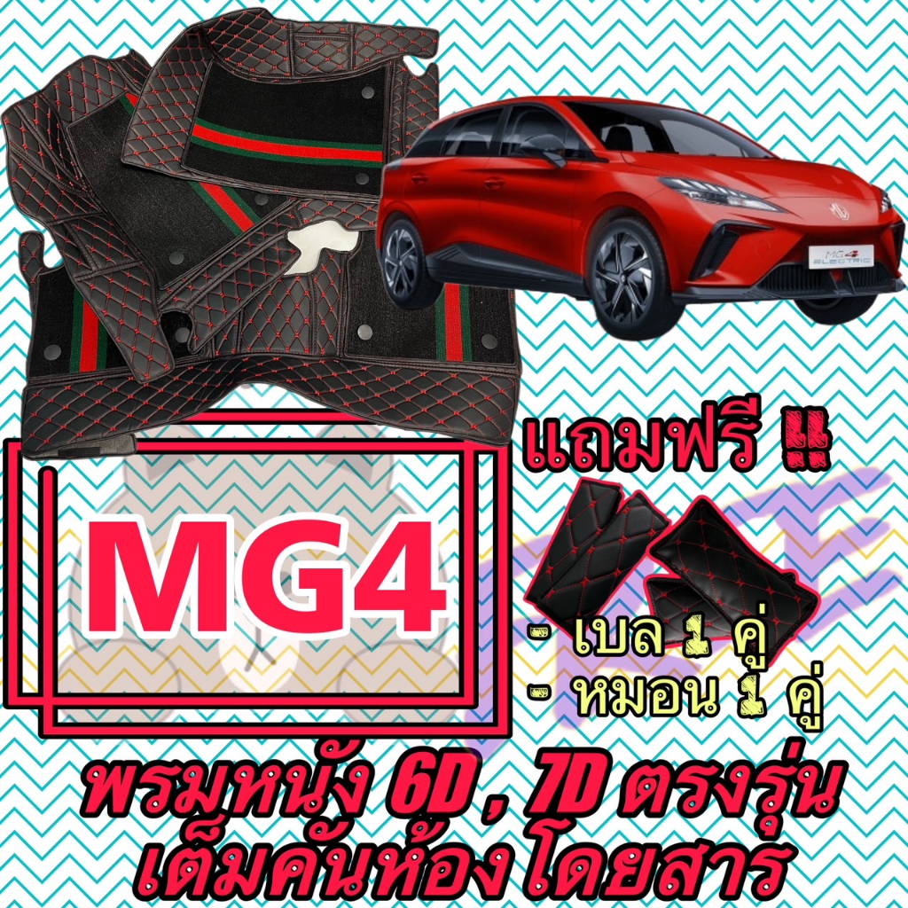 MG4 ❤️ เอ็มจี 4 ❤️ พรมหนัง 6D 7D เต็มคันห้องโดยสาร สั่งตัดตรงรุ่น-ตรงปี แจ้งปี INBOX