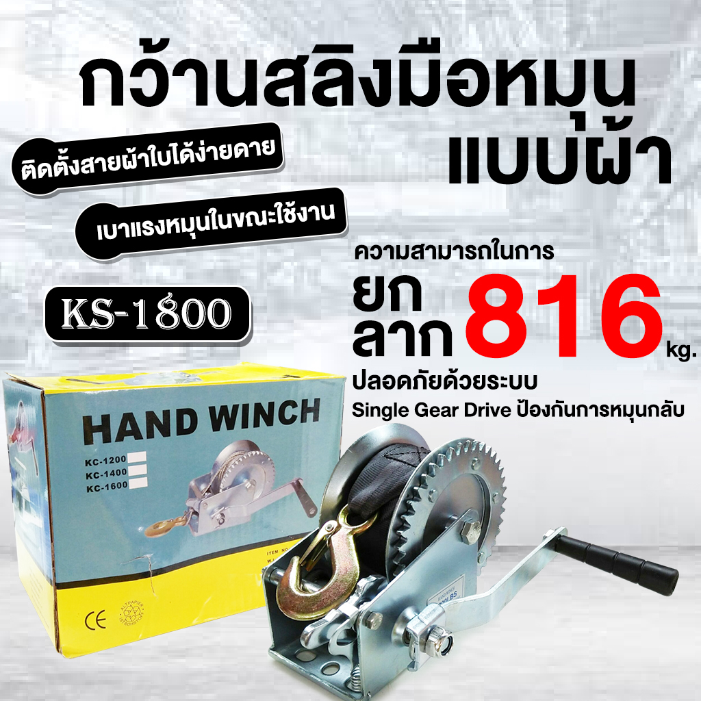 กว้านสลิง HAND WINCH กว้านมือหมุน แบบผ้า-แบบสายสลิง ความยาว 8-10 เมตร