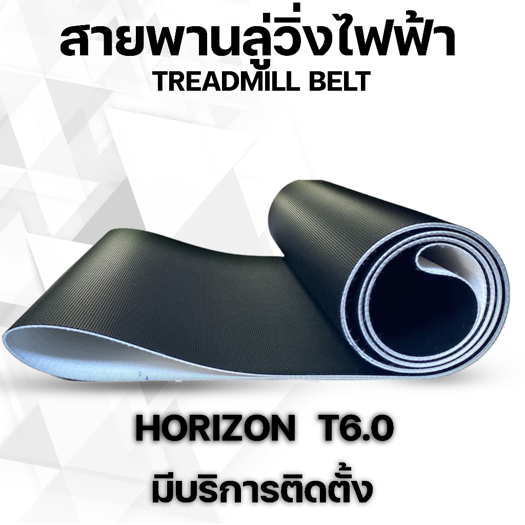 สายพานลู่วิ่งไฟฟ้า horizon  T6.0