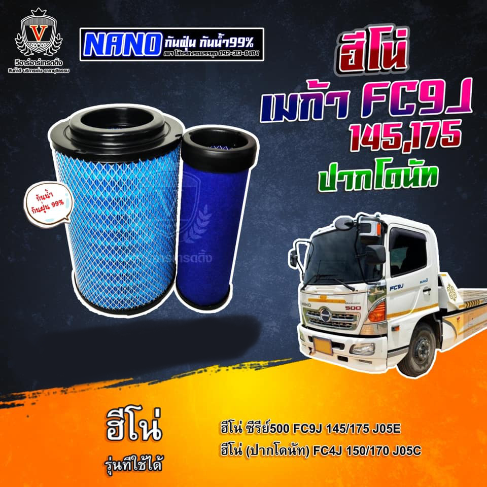 ไส้กรองอากาศ นาโนกันน้ำ Hino Mega Series500 FC9J Jo5E Jo5C ฮีโน่ เมก้า FC9J 145 175,17801-3360+17801-3370,AU26523NN