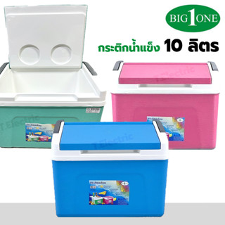 BIG ONE กระติกน้ำแข็ง 10 ลิตร NO.7110 กระติกเหลี่ยม เก็บความ…