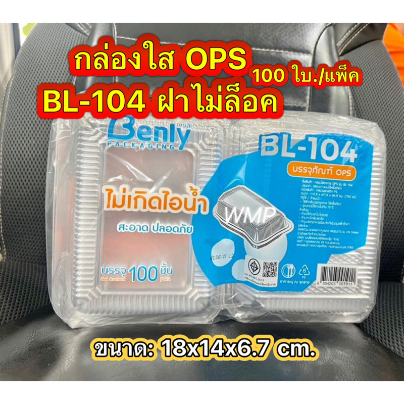 กล่องเบเกอรี่ กล่องใส BL104 ฝาไม่ล้อค สวย ใส ไม่เป็นไอน้ำ