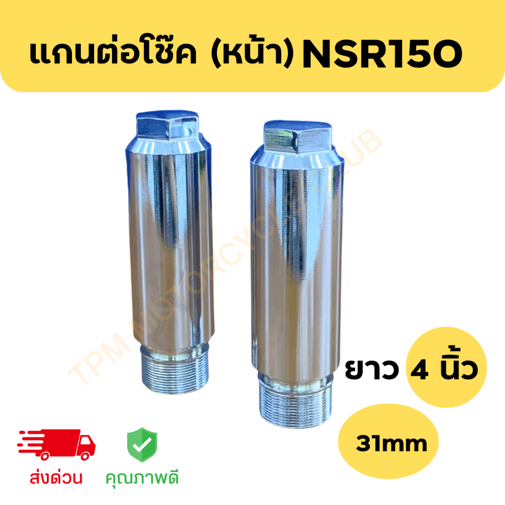 แกนต่อโช้คหน้า NSR150 ยาว4นิ้ว แกน31มิล ( จำนวน 1คู่ ) รับประกันคุณภาพ