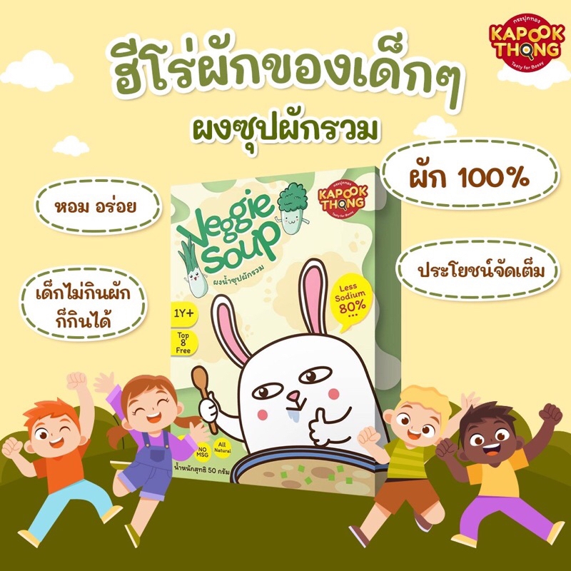 ส่งฟรี kapookthongผงซุปผักviggie soupจากผักธรรมชาติไม่มีผงชูรส ไม่ชอบทานผักใช้ผงซุปง่ายสะดวก
