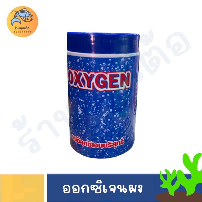 [100 กรัม] 🐠💧Oxygen ผงออกซิเจนบริสุทธิ์ สำหรับใส่ตู้ปลา เพิ่มอ๊อกซิเจนในน้ำ ขนาด 100 กรัม