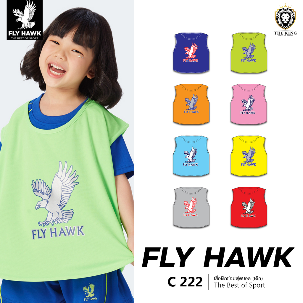 เสื้อฝึกซ้อมฟุตบอลเด็ก FLY HAWK รุ่น A 222 เสื้อซ้อมฟลายฮ็อค สำหรับใส่แบ่งทีม ขนาดฟรีไซส์ แท้100%