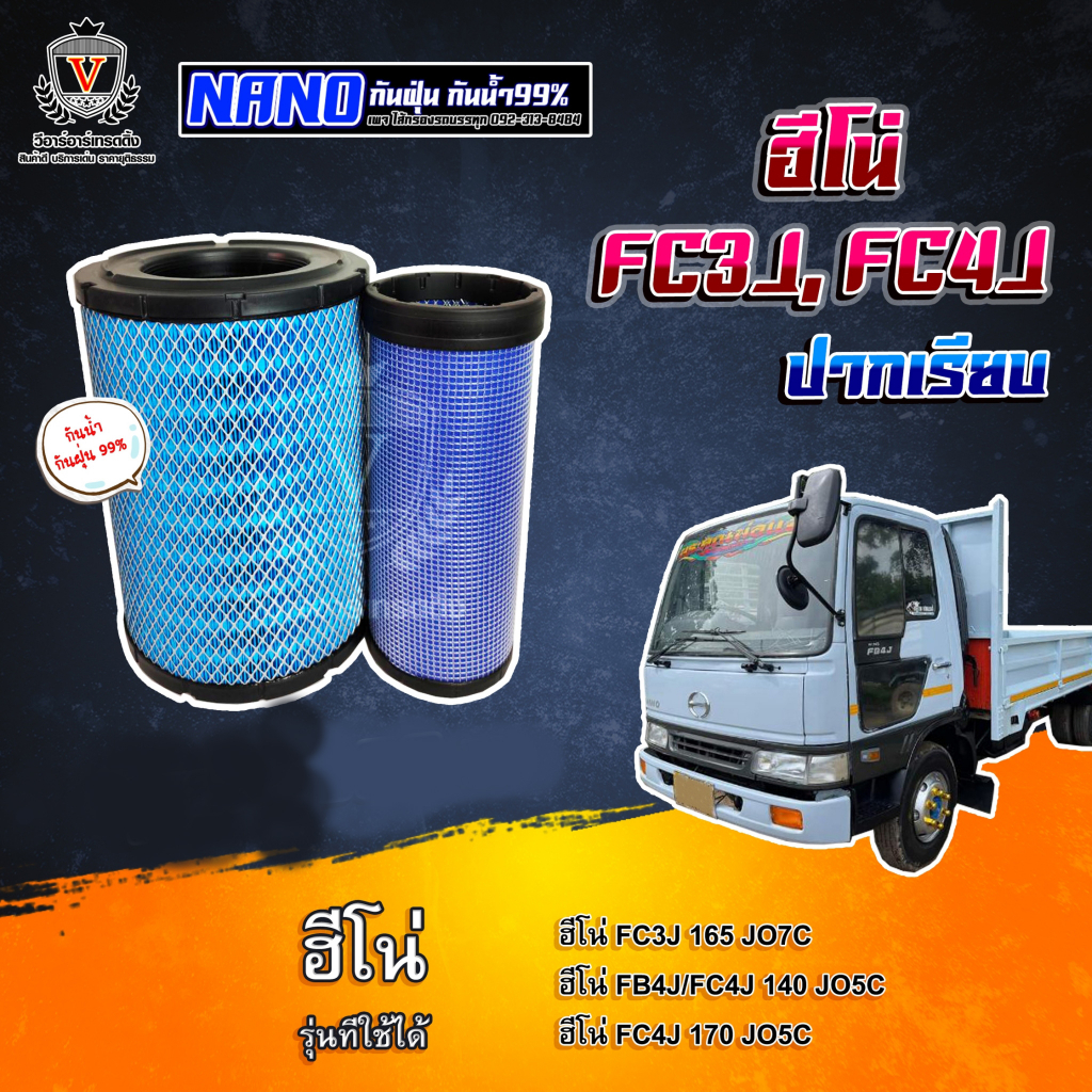 ไส้กรองอากาศ นาโนกันน้ำ Hino 3J ฮีโน่ FC3J 165 JO7C , FB4J FC4J 140,150 JO5C,17801-3000+17801-3030A,AU25416NN