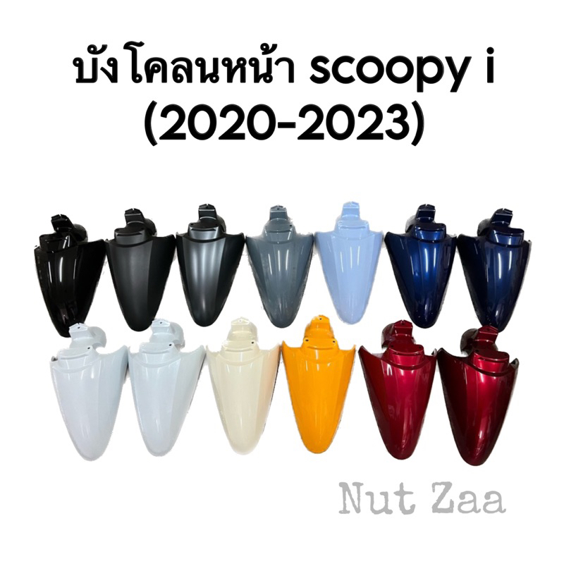 บังโคลนหน้า scoopy i (2020-2023) ครบสี พร้อมส่ง