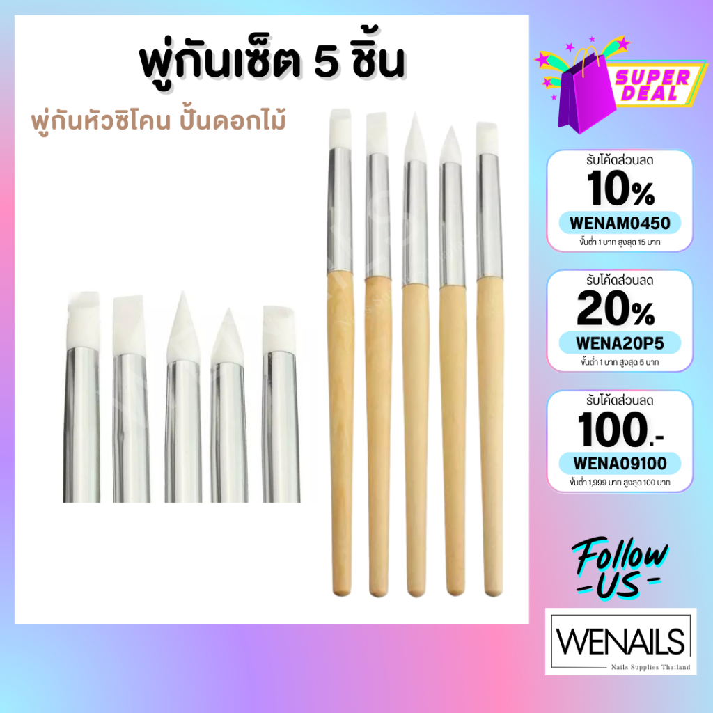 พู่กันหัวซิลิโคนด้ามไม้หัวใหญ่ เซ็ท 5 ชิ้น พู่กันปั้นดอก ตกแต่งเล็บ