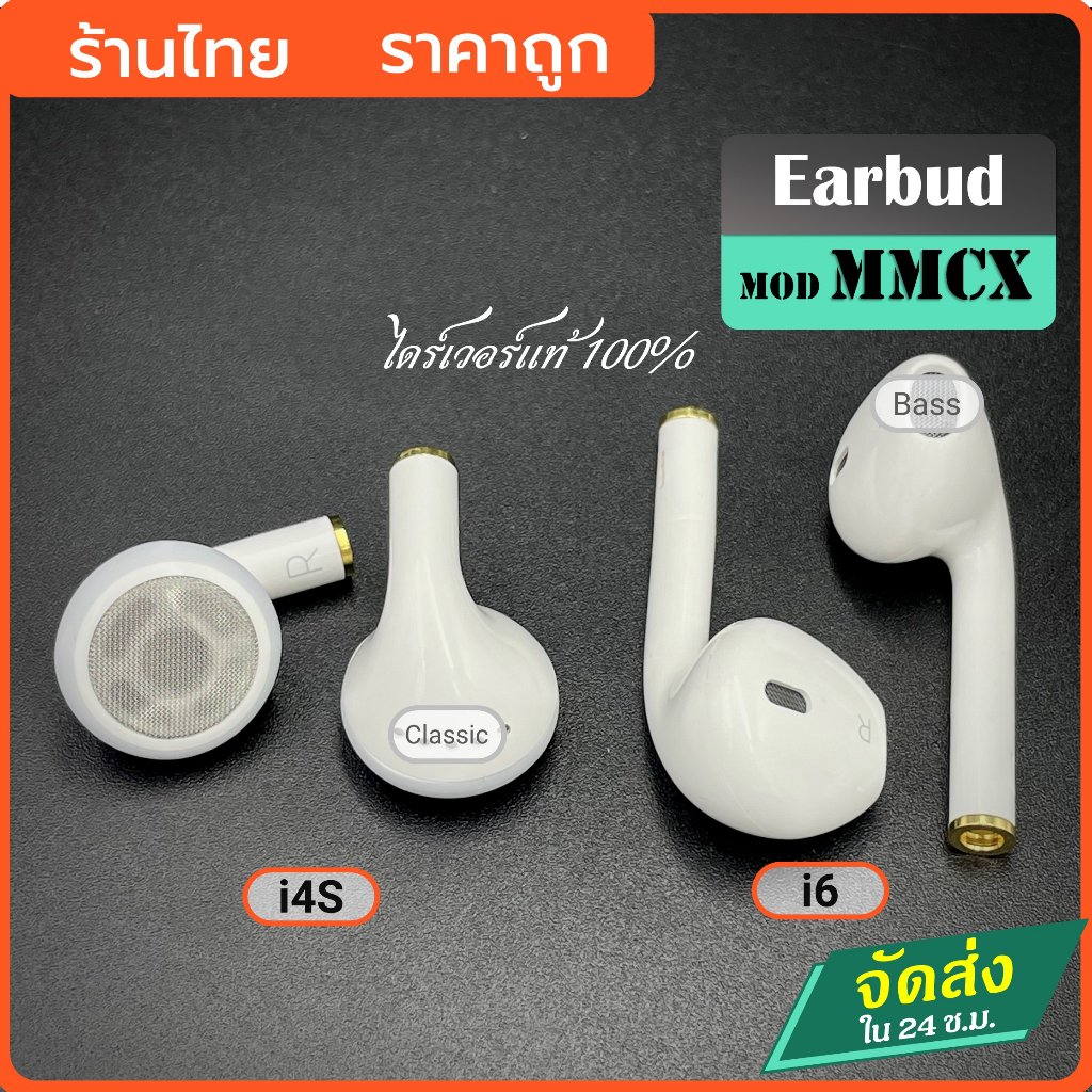 หูฟัง mmcx หูฟังโมดิฟาย mmcx ไดรเวอร์เดิม บอดี้เดิม เสียงดี เสียงโปล่ง เอียบัดในตำนาน diy earbud mmc