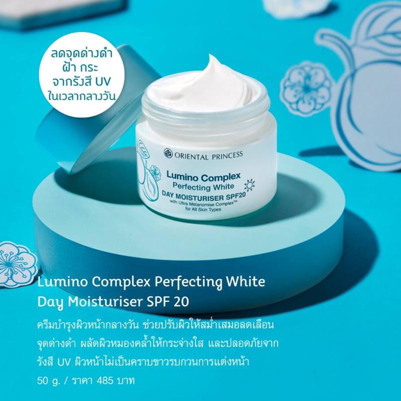 บำรุงกลางวันลูมิโน      Oriental Princess Lumino Complex Perfecting White Day Moisturiser SPF20 50g.