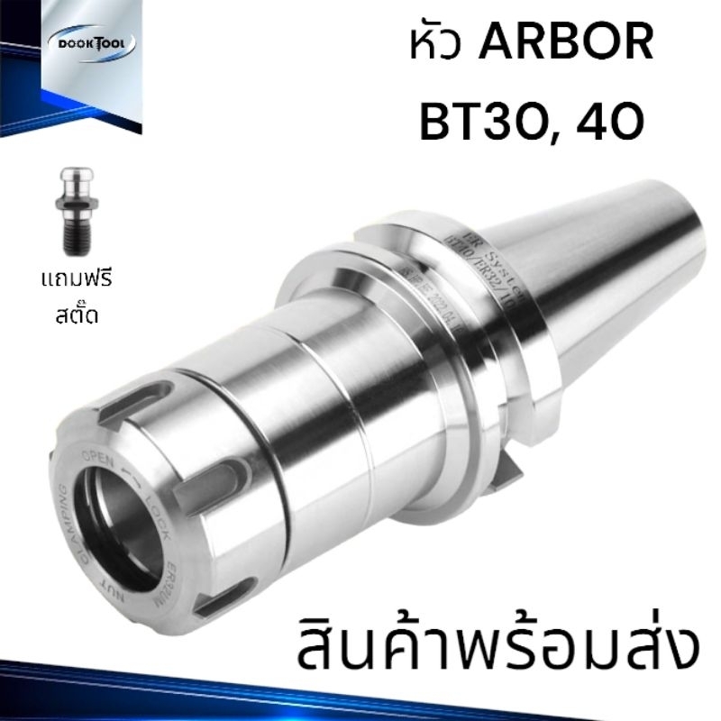 หัวจับอาร์เบอร์ คอลเลท ARBOR BT40 BT30 ER Collet หัวจับดอกเอ็นมิล หัวจับดอกสว่าน