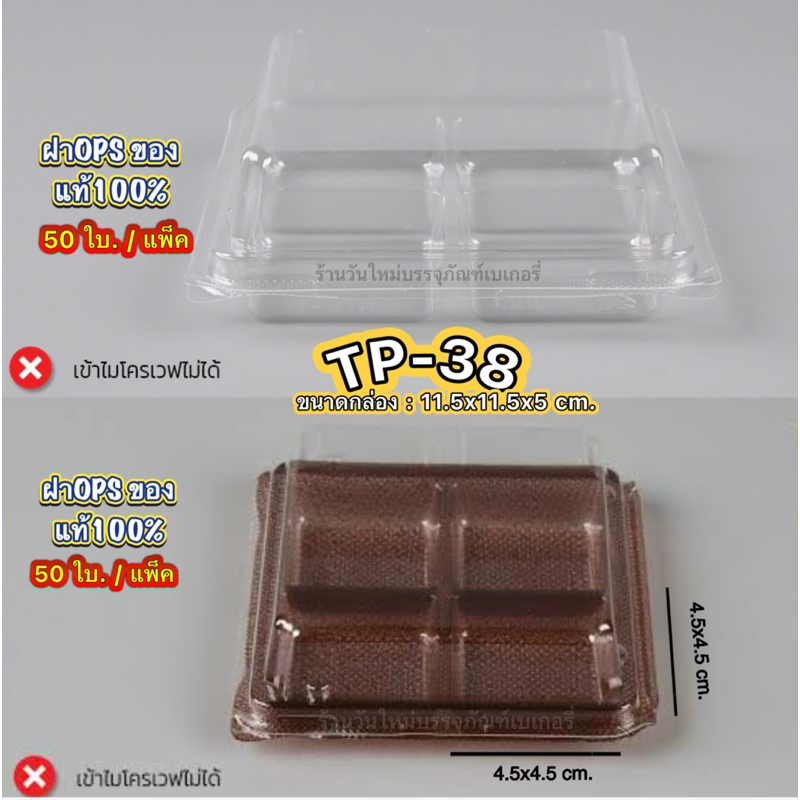 TP38 (tp38)ฐานใส ฐานน้ำตาล สวย ใส ไม่เป็นไอน้ำ แพ็ค50ชิ้น