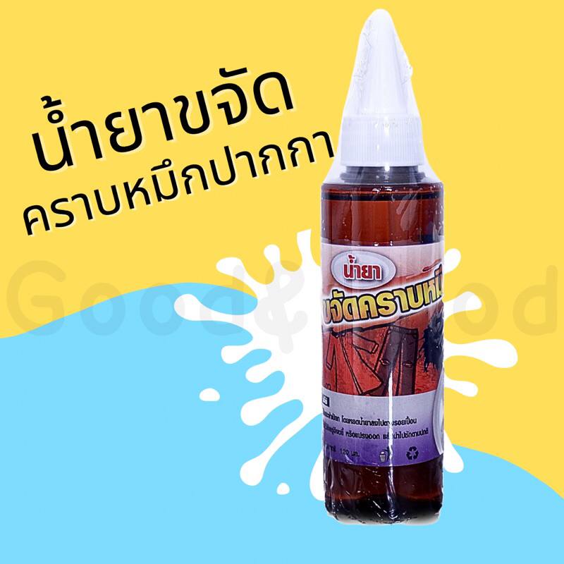 น้ำยาขจัดคราบหมึก ปากกา บนผ้า 120ml สูตรเข้มข้น คราบหมึก คราบปากกา น้ำยาขจัดคราบ
