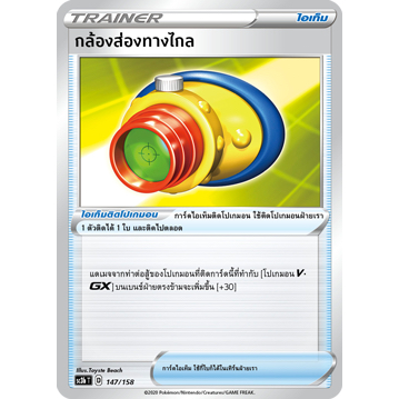 กล้องส่องทางไกล 147/158 - ไชนี SET B [sc3b T] การ์ดโปเกมอน (Pokemon Trading Card Game)