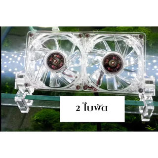 พัดลมอะคริลิคใสมอเตอร์ brushless พัดลมตู้ปลา ตู้ไม้น้ำ ปรับองศาได้หลายระดับ เสียงรบกวนต่ำปรับความเร็วลมได้