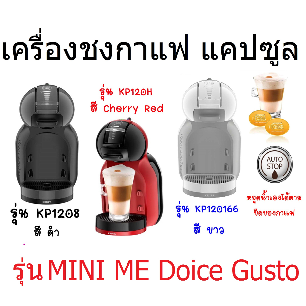 เครื่องชงกาแฟแบบแคปซูล รุ่น Mini Me ความจุ 0.8 ลิตร มี3สี KP120166 สีขาว KP120866 ดำ KP120h66 แดง