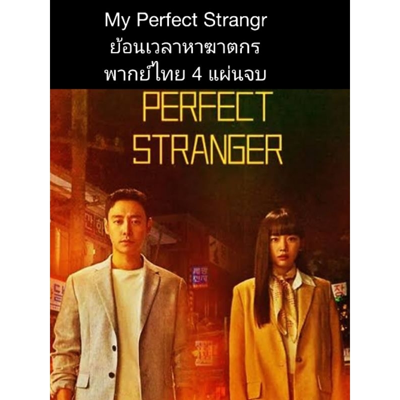 ซีรีส์เกาหลี My perfect stranger ย้อนเวลาหาฆาตกร (พากย์ไทย) 4 แผ่นจบ