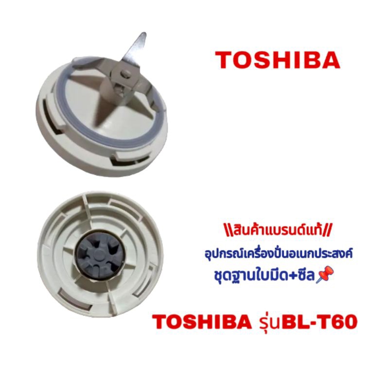 สินค้าเฉพาะฐานใบมีด+ซีลยางเครื่องปั่นอเนกประสงค์Toshiba model BL-T60 - BL-T60C 👉สินค้าใหม่(พร้อมจัดส