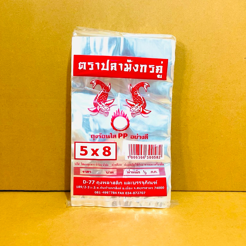 ถุงร้อนใส PP 5x8 อย่างดี บรรจุ 500 กรัม.