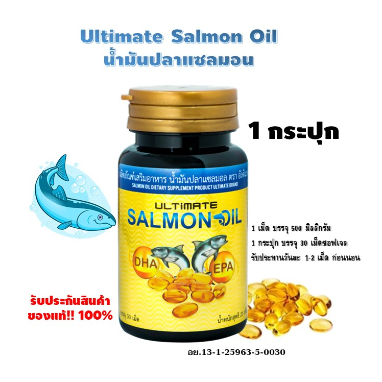 อัลติเมทน้ำมันปลาแซลมอน 1 กระปุก (30 เม็ด) Ultimate Salmon oil (สินค้าหมดอายุ2026)