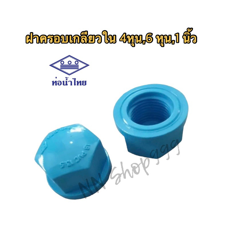 ฝาครอบเกลียวใน 4หุน,6หุน,1นิ้ว(ท่อน้ำไทย)
