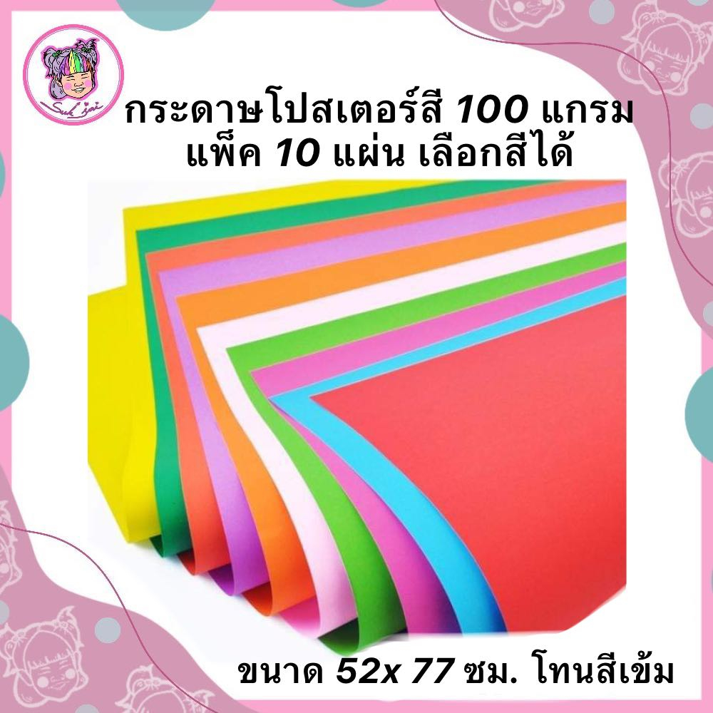 กระดาษโปสเตอร์สี 2 หน้า แบบบาง ขนาด 52*77ซม หนา 100 แกรม (แพ็ค 10 แผ่น)