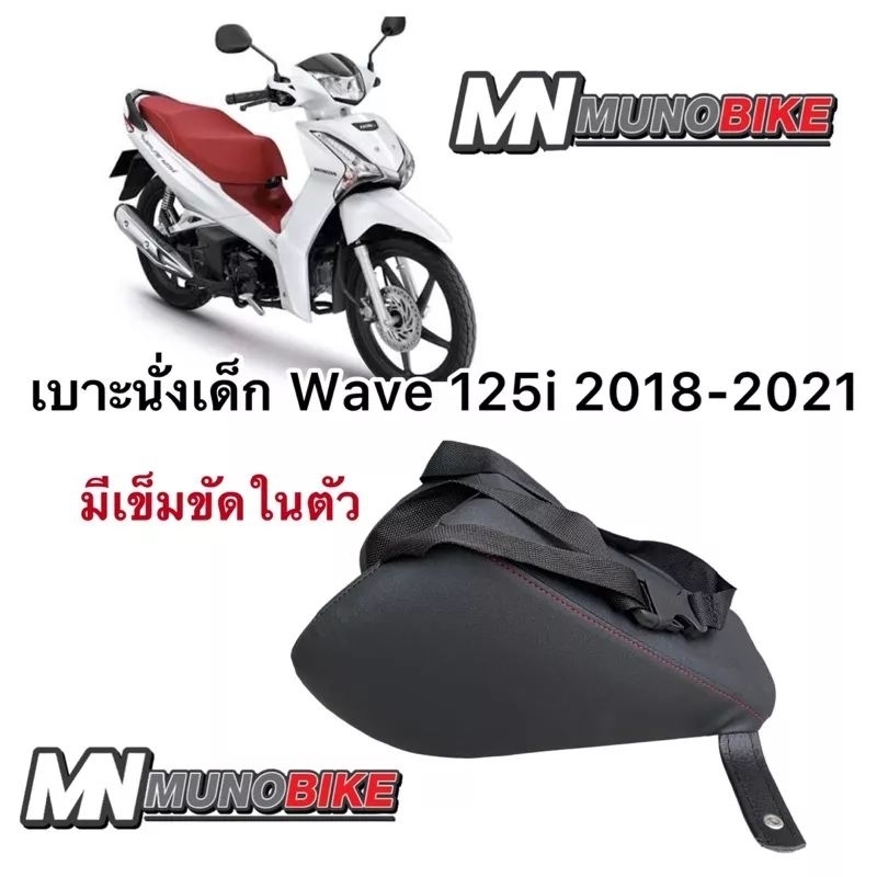 เบาะนั่งเด็ก​ WAVE​ 125i​ ปี​2018-2023​ เบาะเต็มใบ​ ตรงรุ่น​ พร้อมส่ง