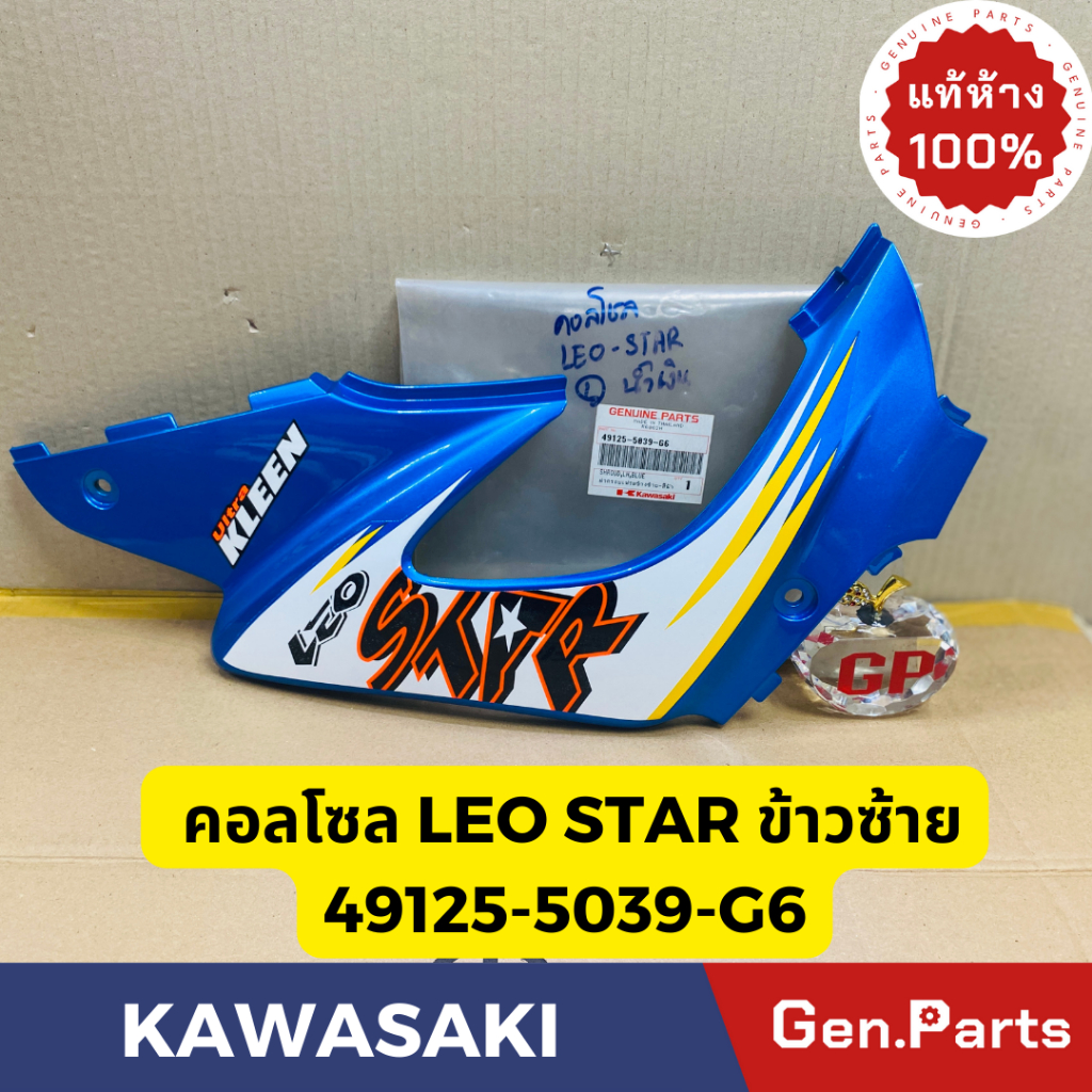 💥แท้ห้าง💥 คอลโซล ฝาครอบเฟรมข้างซ้าย LEO STAR แท้ศูนย์KAWASAKI รหัส 49125-5039-G6 สีน้ำเงินพร้อมสติกเกอร์