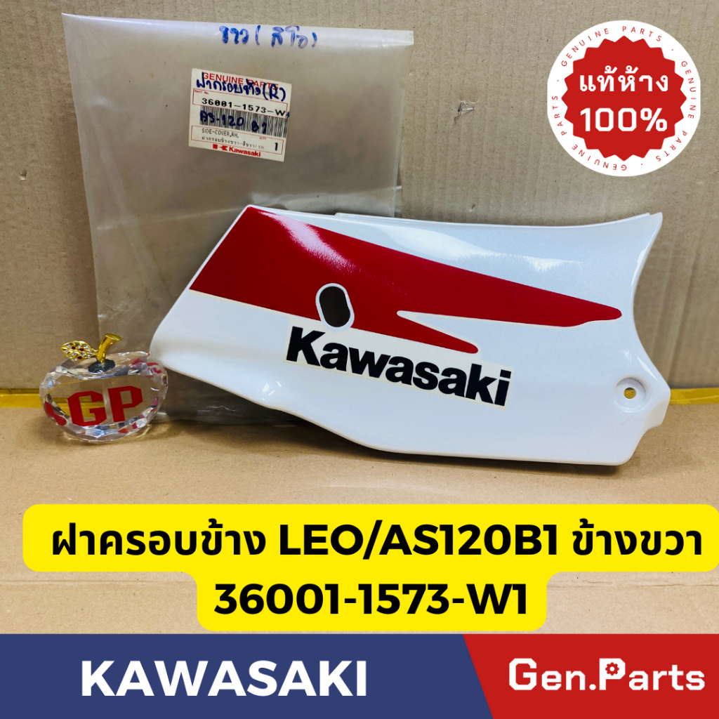💥แท้ห้าง💥 ฝาครอบข้าง ฝากระเป๋าข้างขวา ซ้าย LEO AS120B1 แท้ศูนย์KAWASAKI รหัส 36001-1573-W1 สีขาว(รถสีแดง)พร้อมสติกเกอร์