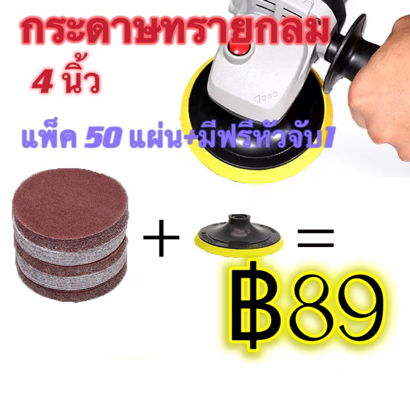 กระดาษทรายกลม หนามเตยหลังสักหลาด 4-5 นิ้ว(แพ็ค 50 แผ่น) +มีฟรีหัวจับ1 กระดาษทรายกลมหลังขน