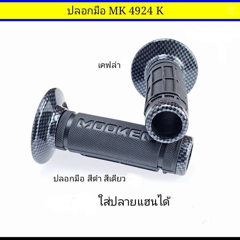 ปลอกมือ MK 4924 ใส่ได้ทุกรุ่น เคฟล่า สุดเท่ ปลอกแฮนด์ Mookem แท้ คุณภาพมาตรฐาน ปลอกแฮนด์ ปลอกมอไซด์ ปลอกแฮนด์จักรยานยนต์