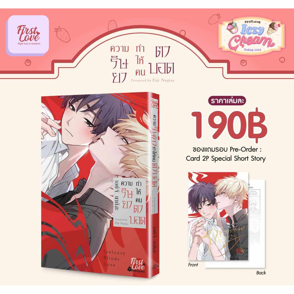 ความริษยาทำให้คนตาบอด + Special set เเละ LIMITED SET มือ1