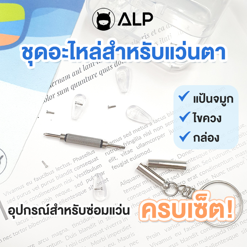 ALP ชุดไขควงสำหรับซ่อมแว่นตา ชุดอะไหล่ แป้นจมูก ซิลิโคนแว่นและน็อต ครบใน 1 เซต รุ่น ALP-A024