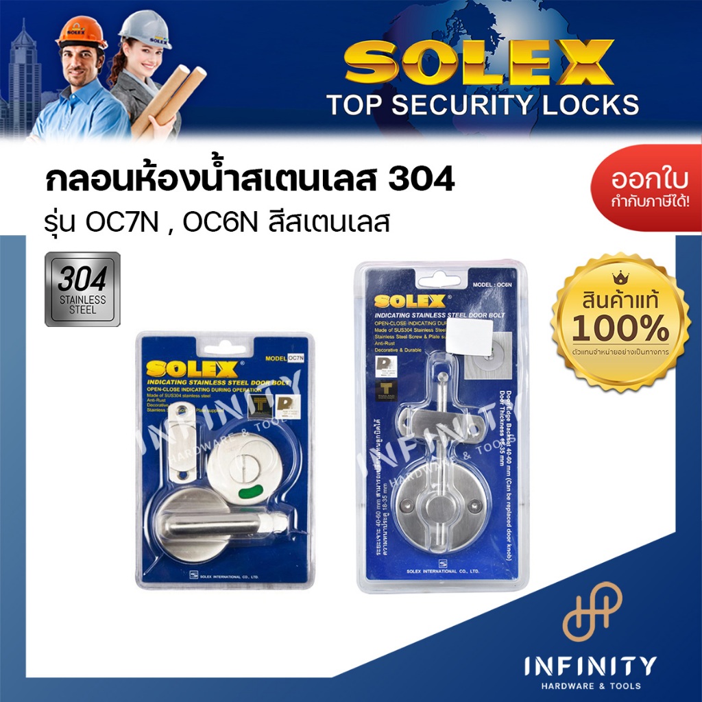SOLEX กลอนห้องน้ำ สแตนเลส 304 (DOOR BOLT) รุ่น OC6N , OC7N