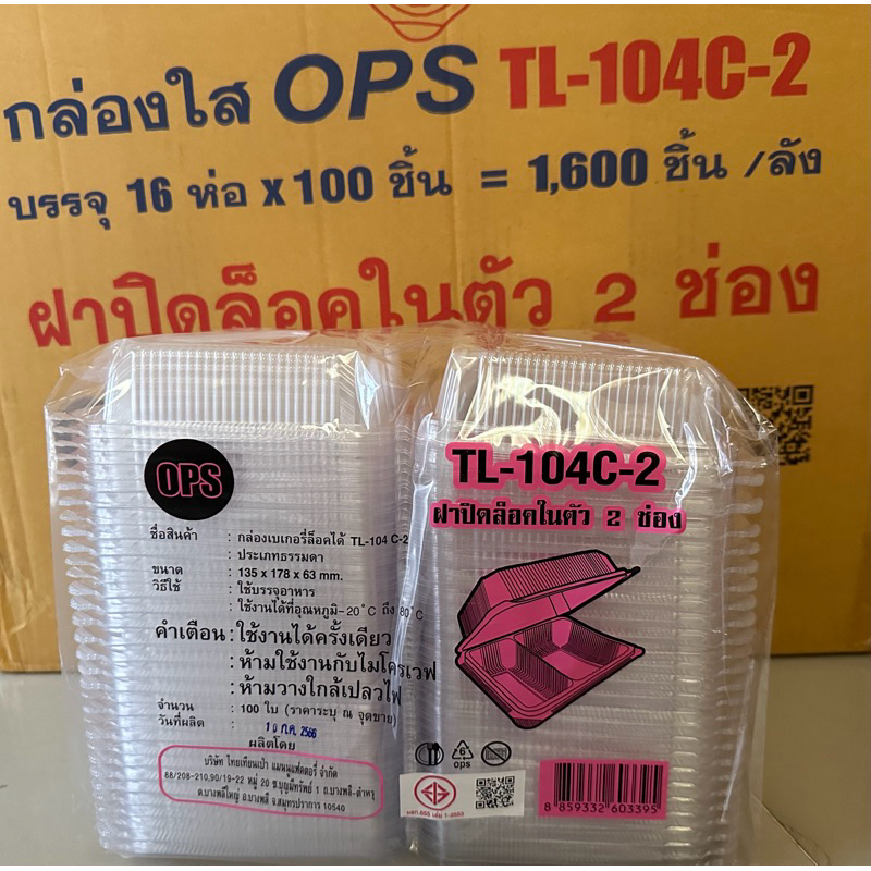 🔥TL-104C-2 2 ช่อง ล็อคได้ ,TL-104C กล่องพลาสติกใสOPSใส่อาหาร กล่องข้าว สำหรับใส่อาหาร 1ลัง
