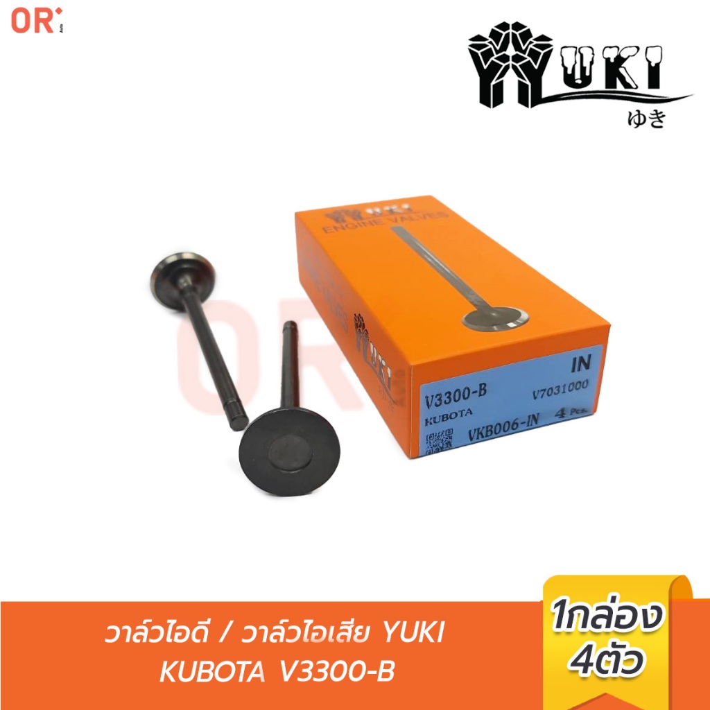 YUKI  วาล์วไอดี วาล์วไอเสีย  KUBOTA  V3300 - B (VKB006-IN / VKB006-EX )  4ชิ้นต่อกล่อง อะไหล่รถยนต์