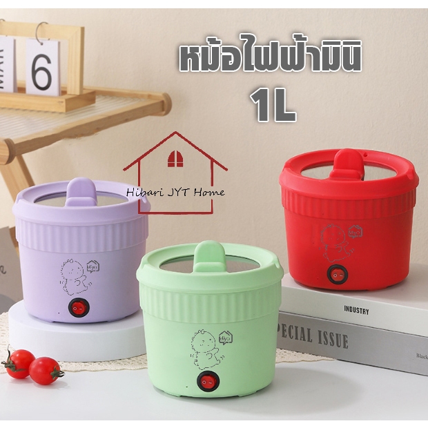 หม้อมินิ หม้อไฟฟ้าอเนกประสงค์ ต้ม ผัด ทอด หุงข้าว สำหรับเด็กหอ 1L 1.2L