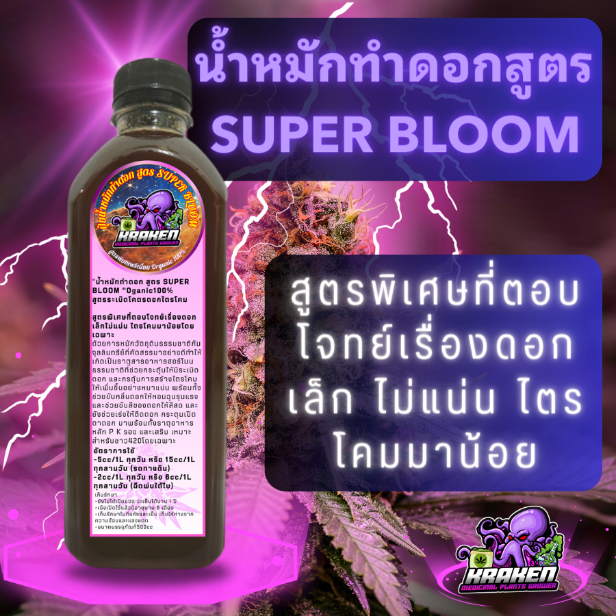 KrakenGrower น้ำหมัก กัญ ชา น้ำหมักทำดอกSUPER BLOOM น้ำหมักฮอร์โมนผลไม้ น้ำหมักมูลค้างคาว ปุ๋ยกัญ ชา น้ำหมักอินทรีย์