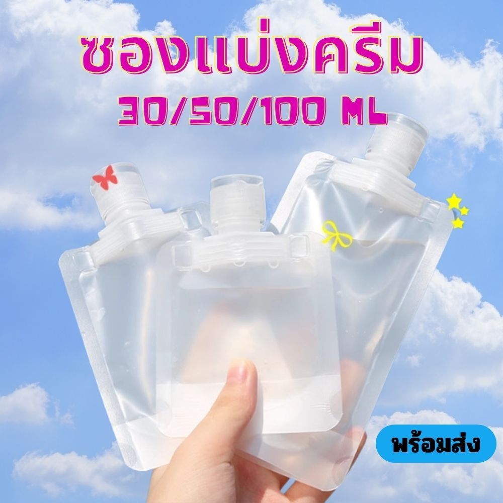 ซองแบ่งครีม แบ่งของเหลว รีฟิลได้ ฝาเปิด-ปิด ตั้งได้ มีหลายขนาด