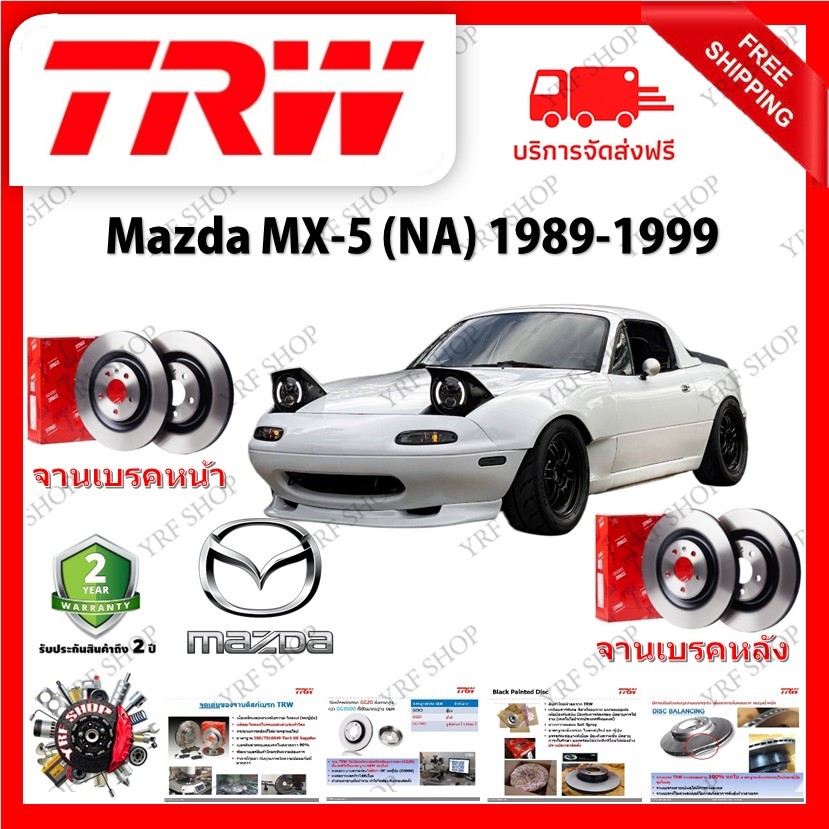 TRW จานเบรค &amp; ดรัมเบรค Mazda MX-5 (NA) 1989 - 1999 รับประกัน 2 ปี (1คู่) ไม่ต้องดัดแปลง มีเก็บเงินปลายทาง
