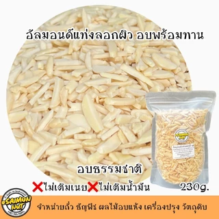 อัลมอนด์แท่งลอกผิว อบธรรมชาติพร้อมทาน Roasted SLIVERED ALMONDS 4 ขนาด