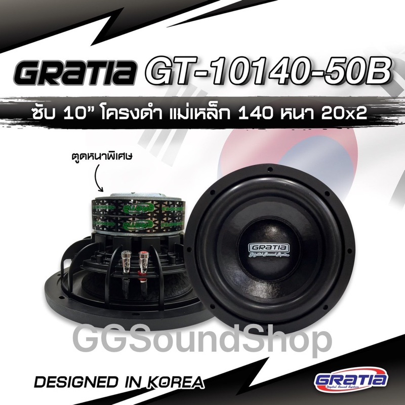 ลำโพงซับ 10 นิ้ว​ ยี่ห้อ Gratia รุ่น GT-10140-50B และยี่ห้อ FINAL ,ยี่ห้อ DTS (ราคาต่อ 1 ดอก)