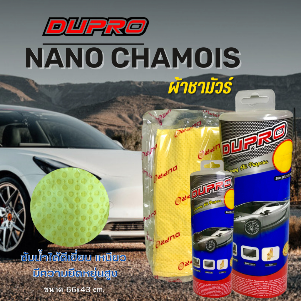 ผ้าชาร์มัว Dupro ( ใหญ่ )​ 43×66 ซม. ผ้าชาร์มัวรังผึ้ง ผ้าเช็ดรถ ผ้าอเนกประสงค์ ราคา/1 ชิ้น