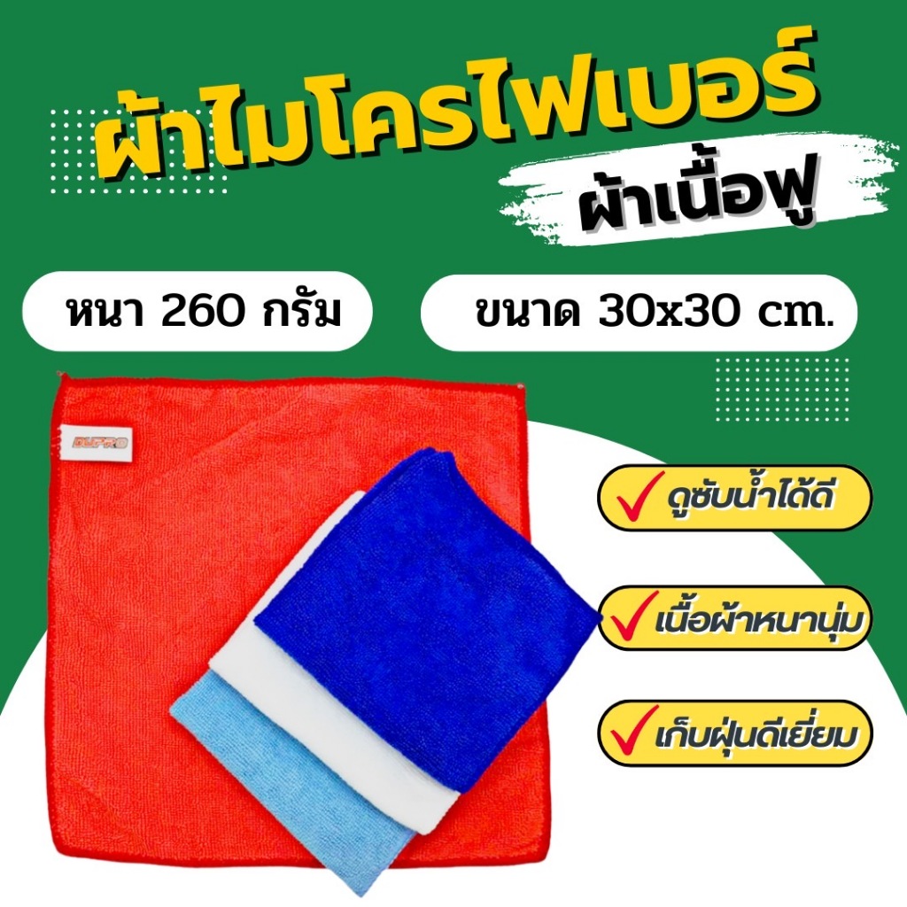 ผ้าไมโครไฟเบอร์ Dupro เนื้อฟู 260grm. 30x30 ซม. ผ้าเช็ดรถ ผ้าเช็ดรถยนต์