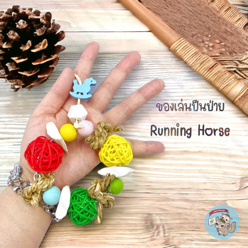 V ( ของเล่นม้าโยก ) RUNNING HORSE ของเล่นไม้ ไม้แทะ ไม้ลับฟัน ไม้แอปเปิ้ล ไผ่หวาน ชูการ์ ชูก้า กระรอก นก ลิง บุชเบบี้