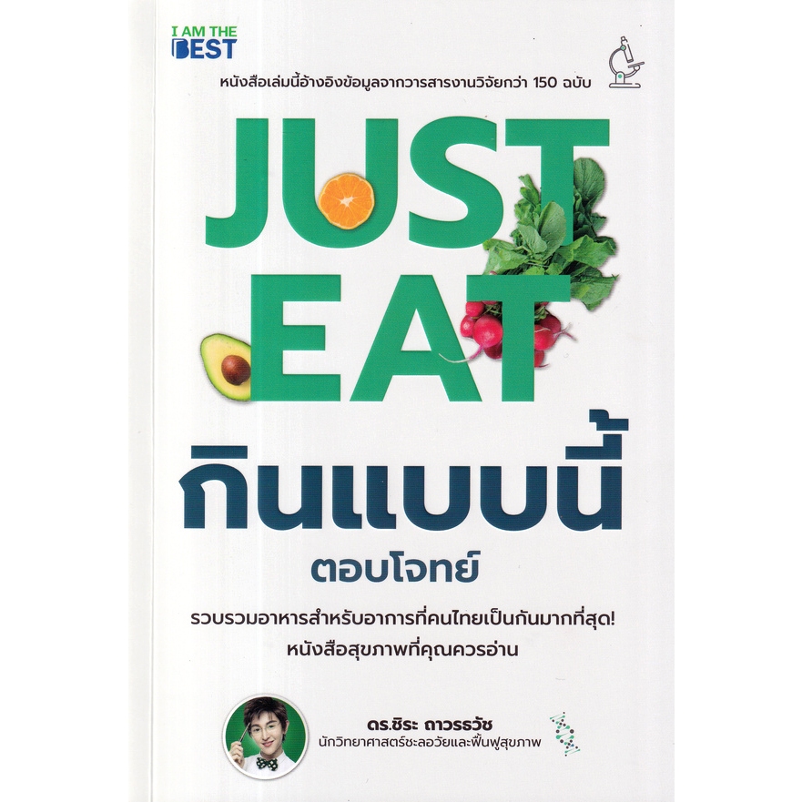 c111 JUST EAT กินแบบนี้ (ตอบโจทย์) 9786168224472