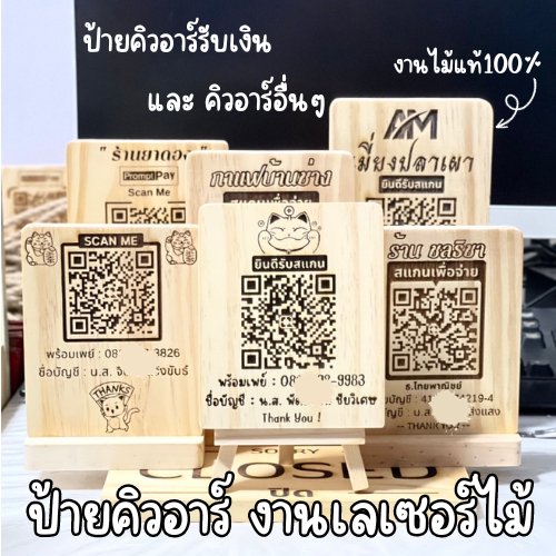 ป้ายสแกนจ่าย ป้ายคิวอาร์โค้ด ขนาด 10x15 cm ป้ายไม้เลเซอร์ ป้ายเลเซอร์ ป้ายไม้สแกน QR Code