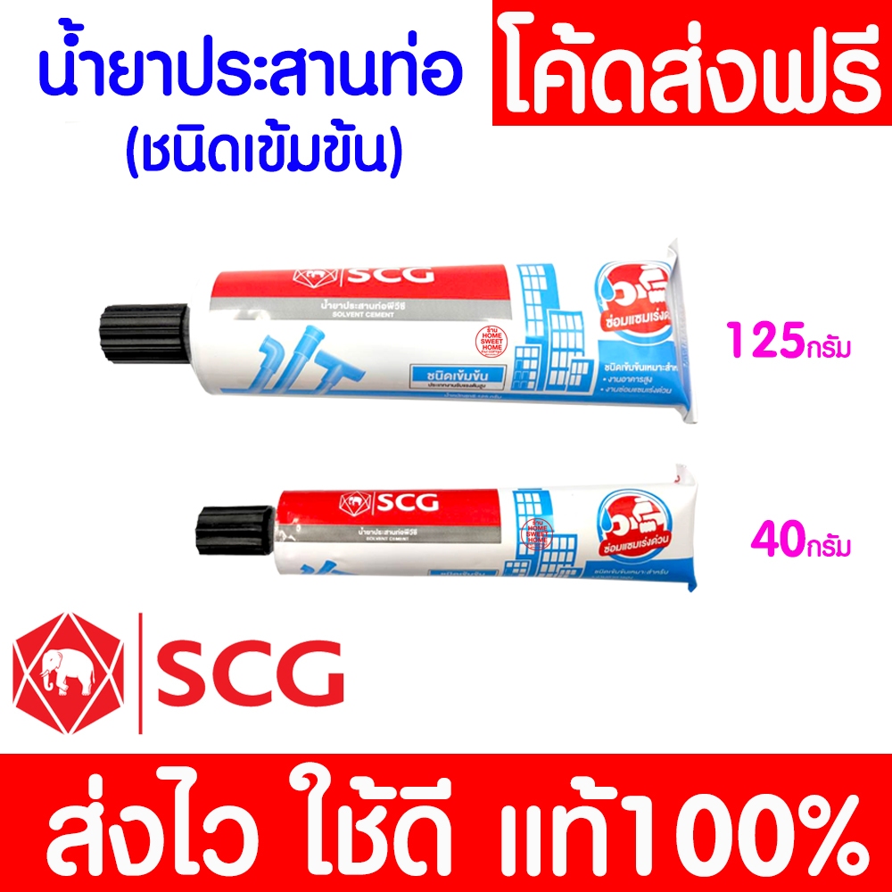 *ค่าส่งถูก*กาวทาท่อ (น้ำยาประสานท่อ) PVC พีวีซี ชนิดเข้มข้น ขนาด 40,125 กรัม น้ำยาทาท่อ กาว clearance